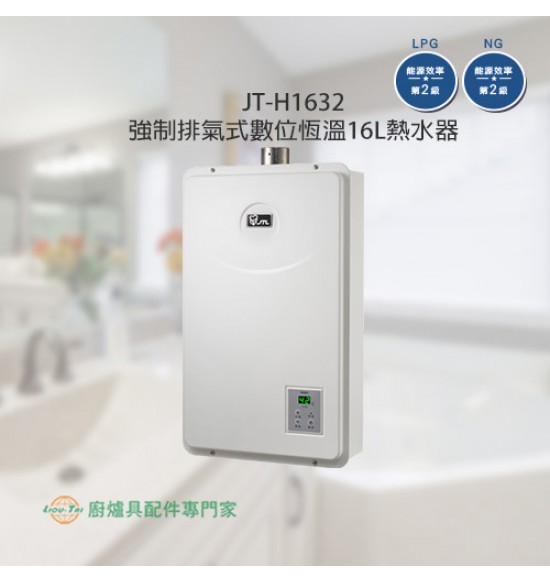 JT-H1632  強制排氣式數位恆溫16L熱水器